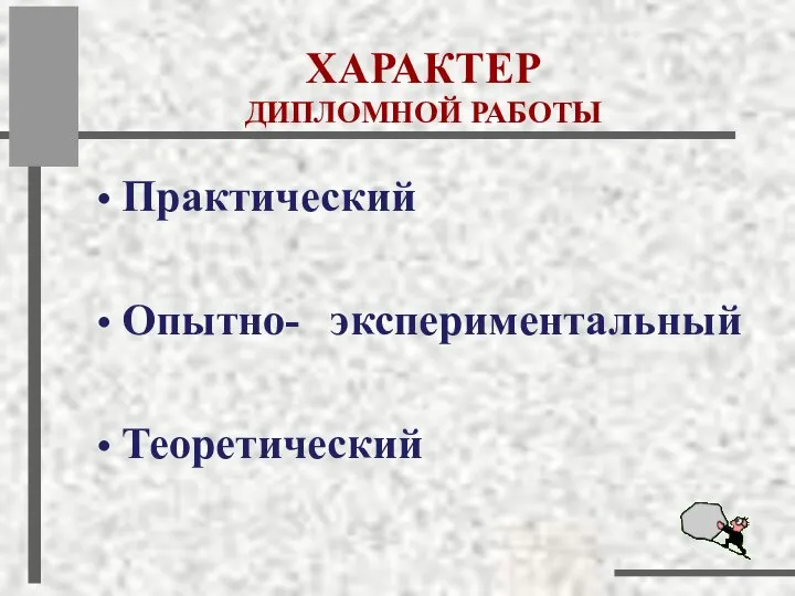 ХАРАКТЕР ДИПЛОМНОЙ РАБОТЫ Практический Опытно- экспериментальный Теоретический