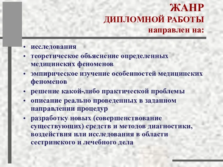 ЖАНР ДИПЛОМНОЙ РАБОТЫ направлен на: исследования теоретическое объяснение определенных медицинских феноменов