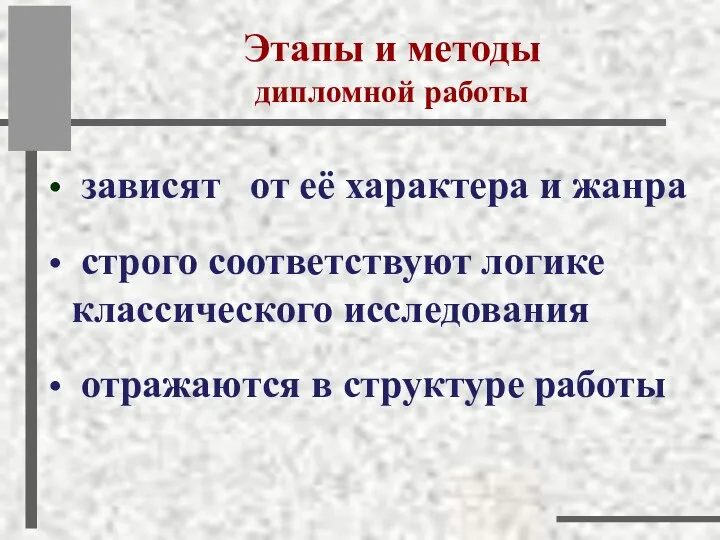 Этапы и методы дипломной работы зависят от её характера и жанра