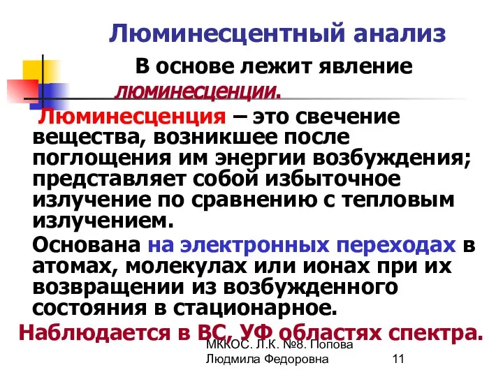 МККОС. Л.К. №8. Попова Людмила Федоровна Люминесцентный анализ В основе лежит