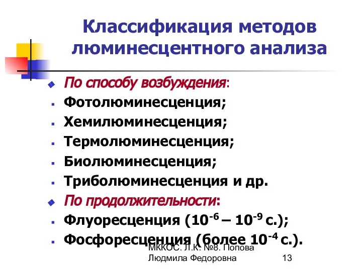 МККОС. Л.К. №8. Попова Людмила Федоровна Классификация методов люминесцентного анализа По