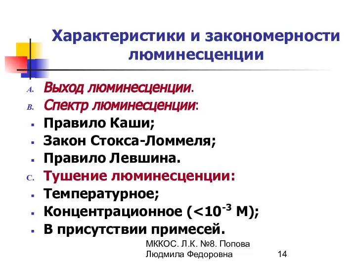 МККОС. Л.К. №8. Попова Людмила Федоровна Характеристики и закономерности люминесценции Выход