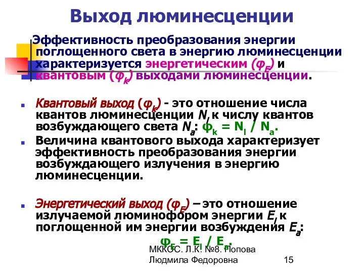 МККОС. Л.К. №8. Попова Людмила Федоровна Выход люминесценции Эффективность преобразования энергии