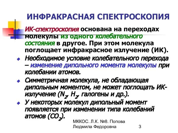 МККОС. Л.К. №8. Попова Людмила Федоровна ИНФРАКРАСНАЯ СПЕКТРОСКОПИЯ ИК-спектроскопия основана на