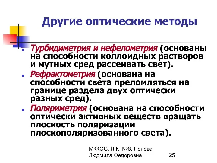 МККОС. Л.К. №8. Попова Людмила Федоровна Другие оптические методы Турбидиметрия и