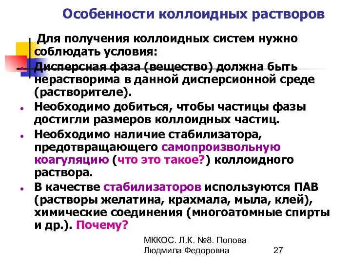 МККОС. Л.К. №8. Попова Людмила Федоровна Особенности коллоидных растворов Для получения