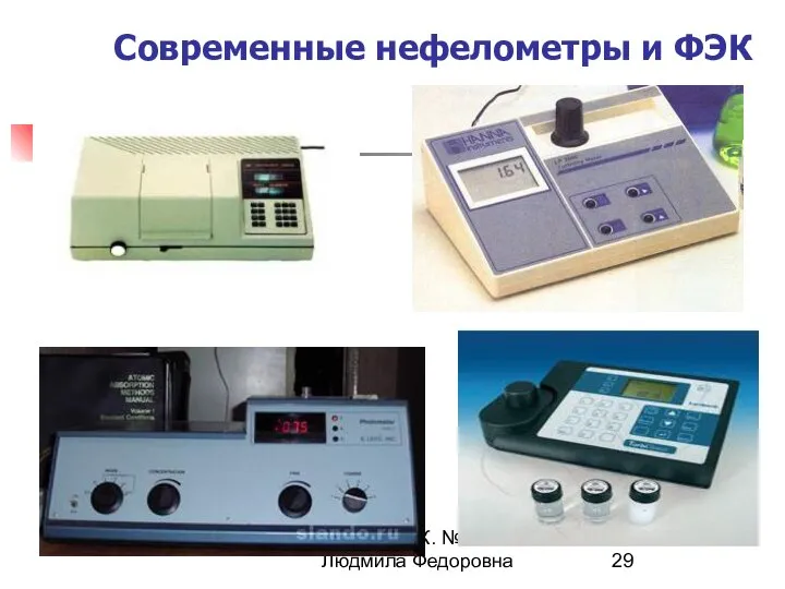 МККОС. Л.К. №8. Попова Людмила Федоровна Современные нефелометры и ФЭК