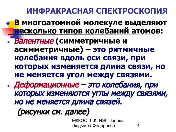 МККОС. Л.К. №8. Попова Людмила Федоровна ИНФРАКРАСНАЯ СПЕКТРОСКОПИЯ В многоатомной молекуле