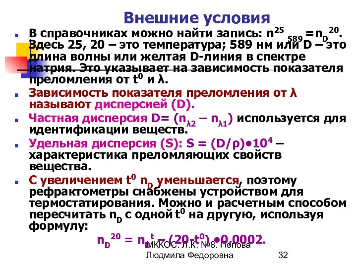 МККОС. Л.К. №8. Попова Людмила Федоровна Внешние условия В справочниках можно