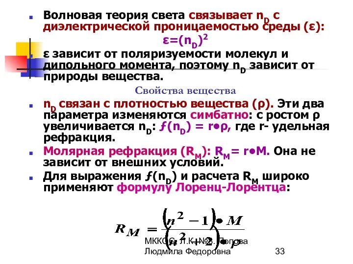 МККОС. Л.К. №8. Попова Людмила Федоровна Волновая теория света связывает nD