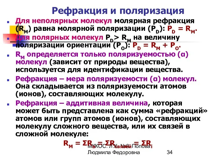 МККОС. Л.К. №8. Попова Людмила Федоровна Рефракция и поляризация Для неполярных