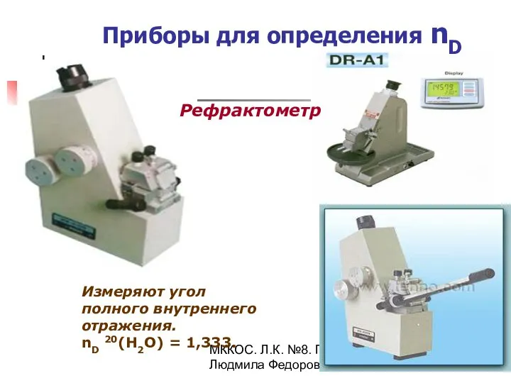 МККОС. Л.К. №8. Попова Людмила Федоровна Приборы для определения nD Рефрактометр