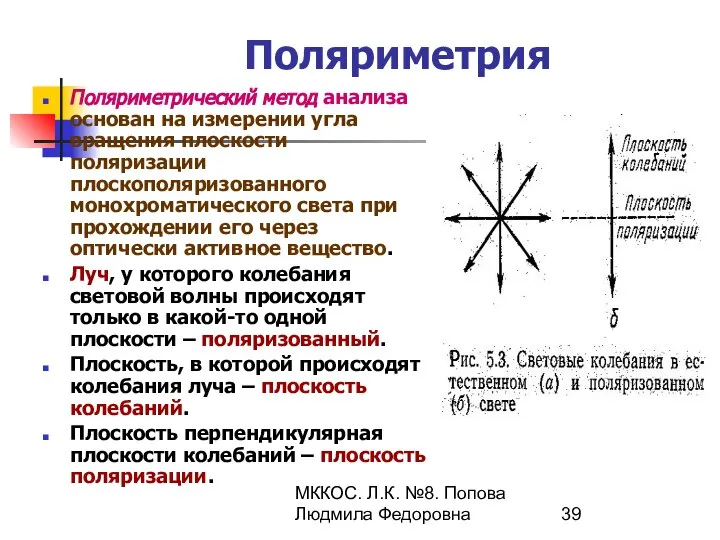 МККОС. Л.К. №8. Попова Людмила Федоровна Поляриметрия Поляриметрический метод анализа основан