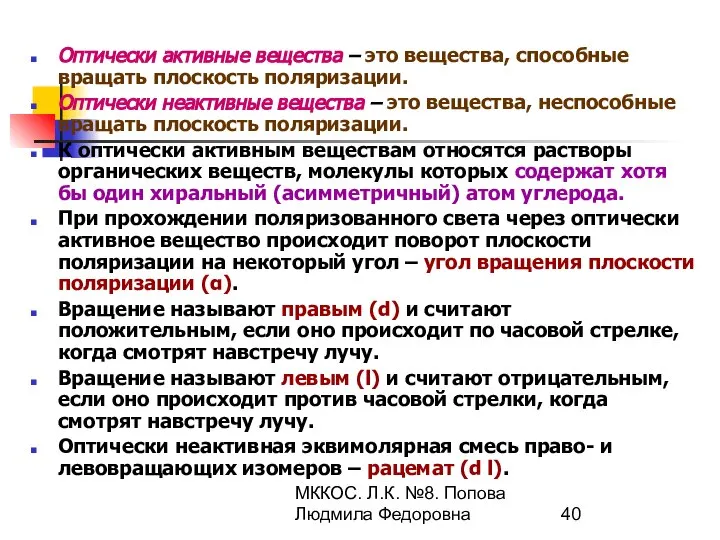 МККОС. Л.К. №8. Попова Людмила Федоровна Оптически активные вещества – это