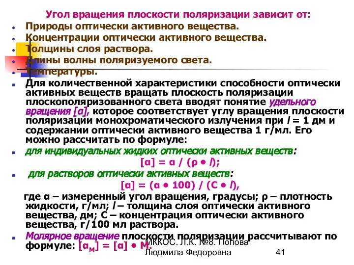 МККОС. Л.К. №8. Попова Людмила Федоровна Угол вращения плоскости поляризации зависит