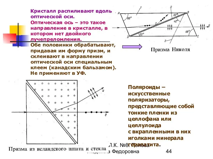 МККОС. Л.К. №8. Попова Людмила Федоровна Кристалл распиливают вдоль оптической оси.