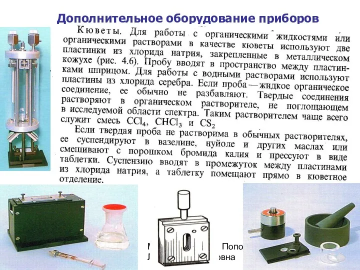 МККОС. Л.К. №8. Попова Людмила Федоровна Дополнительное оборудование приборов