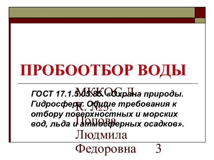 МККОС.Л.К. №3. Попова Людмила Федоровна ПРОБООТБОР ВОДЫ ГОСТ 17.1.5.05.85. «Охрана природы.