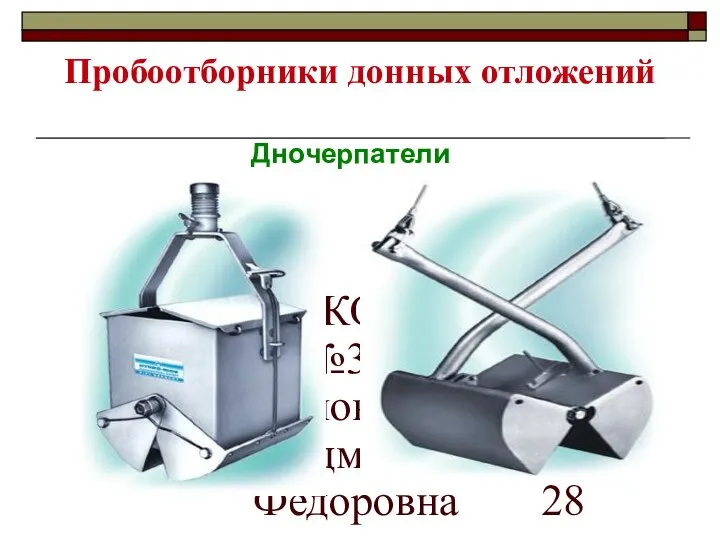 МККОС.Л.К. №3. Попова Людмила Федоровна Пробоотборники донных отложений Дночерпатели