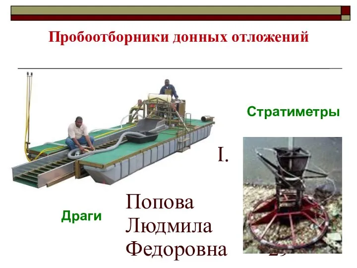 МККОС.Л.К. №3. Попова Людмила Федоровна Пробоотборники донных отложений Драги Стратиметры