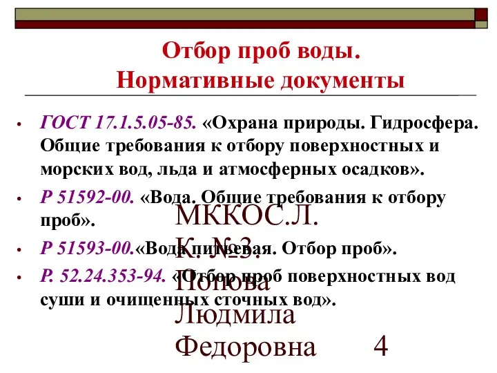 МККОС.Л.К. №3. Попова Людмила Федоровна Отбор проб воды. Нормативные документы ГОСТ