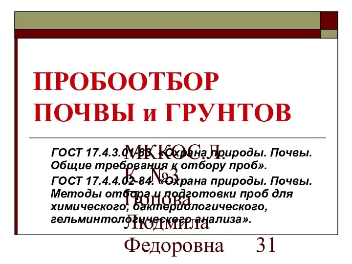 МККОС.Л.К. №3. Попова Людмила Федоровна ПРОБООТБОР ПОЧВЫ и ГРУНТОВ ГОСТ 17.4.3.01-83.