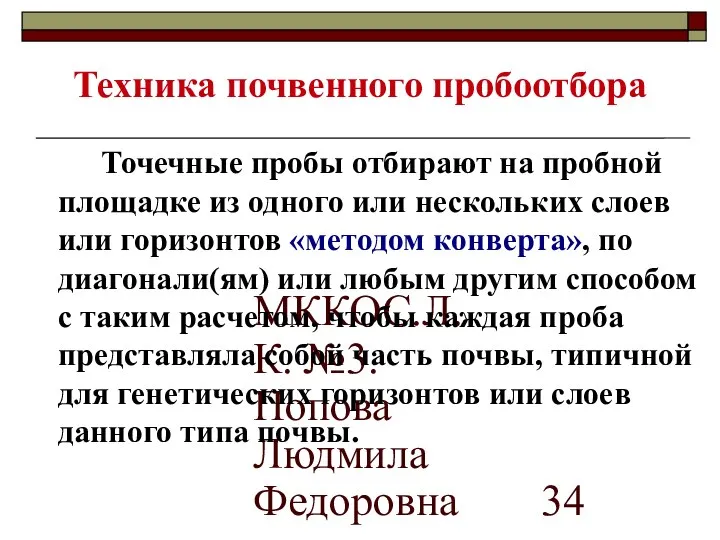 МККОС.Л.К. №3. Попова Людмила Федоровна Техника почвенного пробоотбора Точечные пробы отбирают