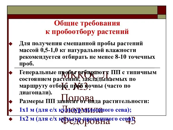 МККОС.Л.К. №3. Попова Людмила Федоровна Общие требования к пробоотбору растений Для