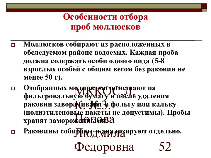 МККОС.Л.К. №3. Попова Людмила Федоровна Особенности отбора проб моллюсков Моллюсков собирают