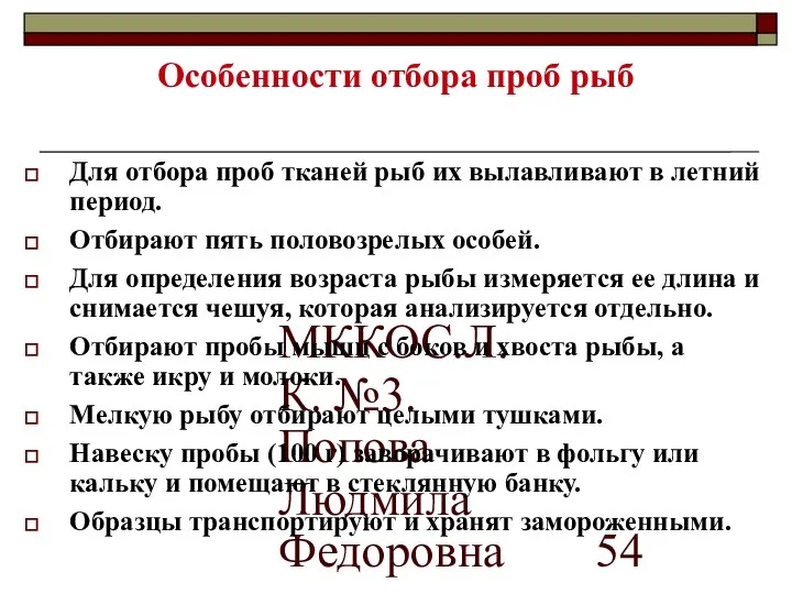 МККОС.Л.К. №3. Попова Людмила Федоровна Особенности отбора проб рыб Для отбора