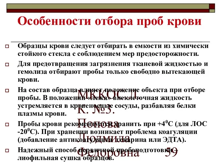 МККОС.Л.К. №3. Попова Людмила Федоровна Особенности отбора проб крови Образцы крови