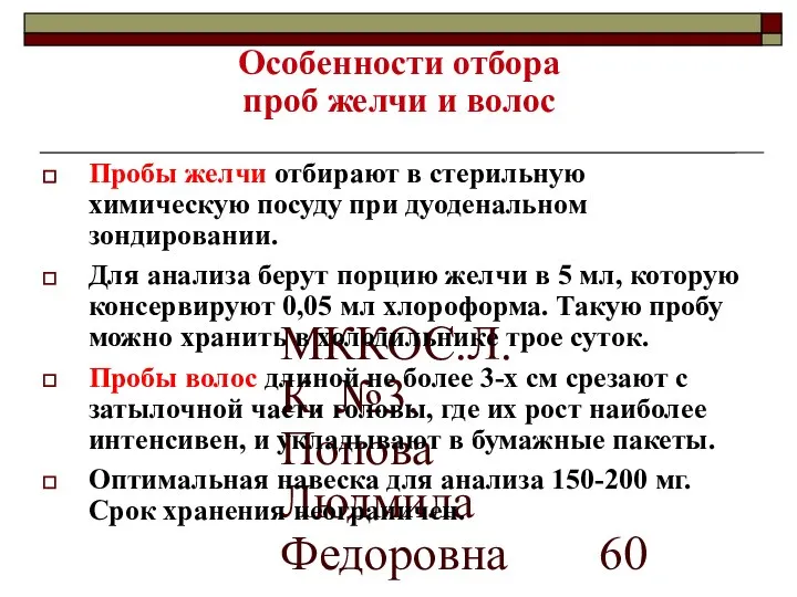 МККОС.Л.К. №3. Попова Людмила Федоровна Особенности отбора проб желчи и волос