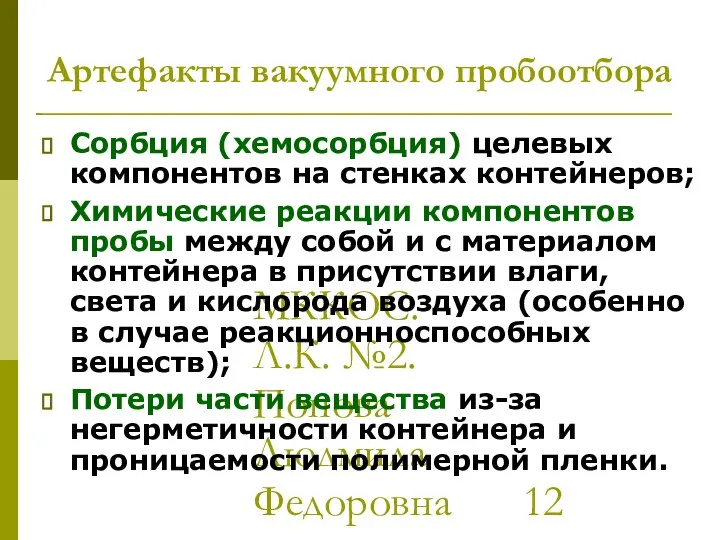 МККОС. Л.К. №2. Попова Людмила Федоровна Артефакты вакуумного пробоотбора Сорбция (хемосорбция)