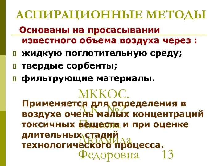 МККОС. Л.К. №2. Попова Людмила Федоровна АСПИРАЦИОННЫЕ МЕТОДЫ Основаны на просасывании