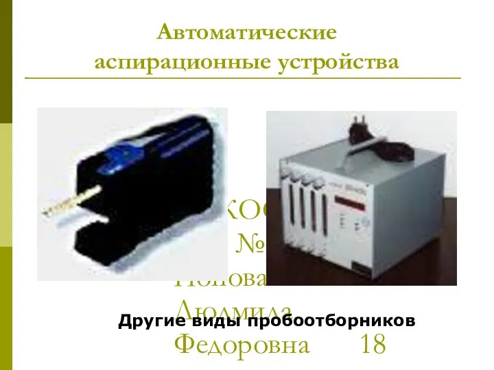 МККОС. Л.К. №2. Попова Людмила Федоровна Автоматические аспирационные устройства Другие виды пробоотборников