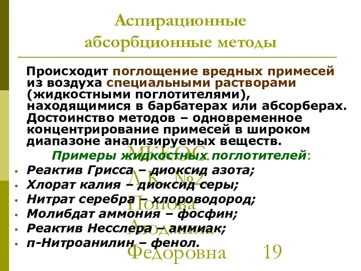 МККОС. Л.К. №2. Попова Людмила Федоровна Аспирационные абсорбционные методы Происходит поглощение