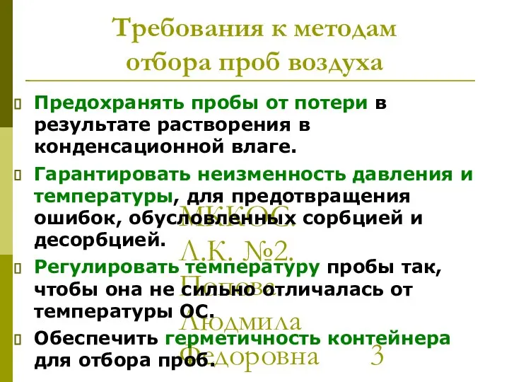 МККОС. Л.К. №2. Попова Людмила Федоровна Требования к методам отбора проб