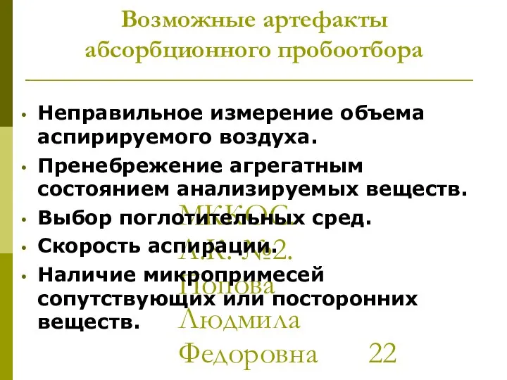 МККОС. Л.К. №2. Попова Людмила Федоровна Возможные артефакты абсорбционного пробоотбора Неправильное