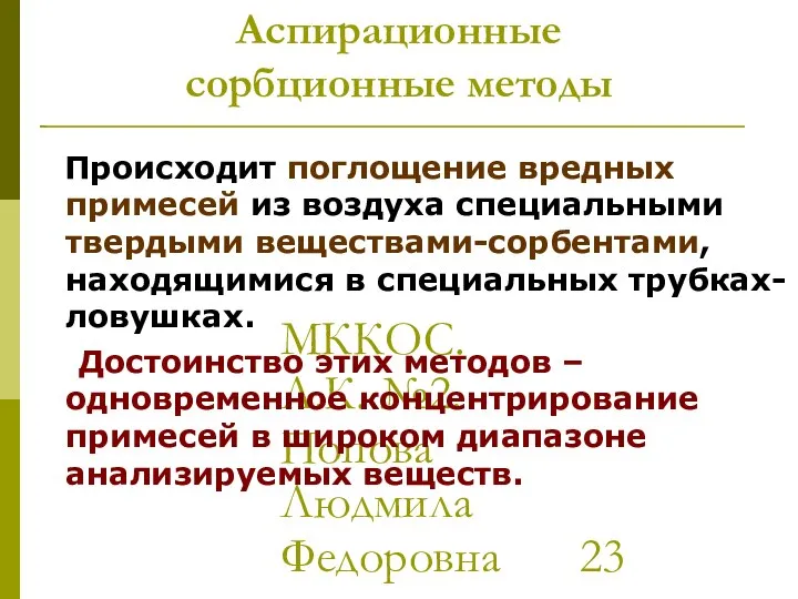 МККОС. Л.К. №2. Попова Людмила Федоровна Аспирационные сорбционные методы Происходит поглощение