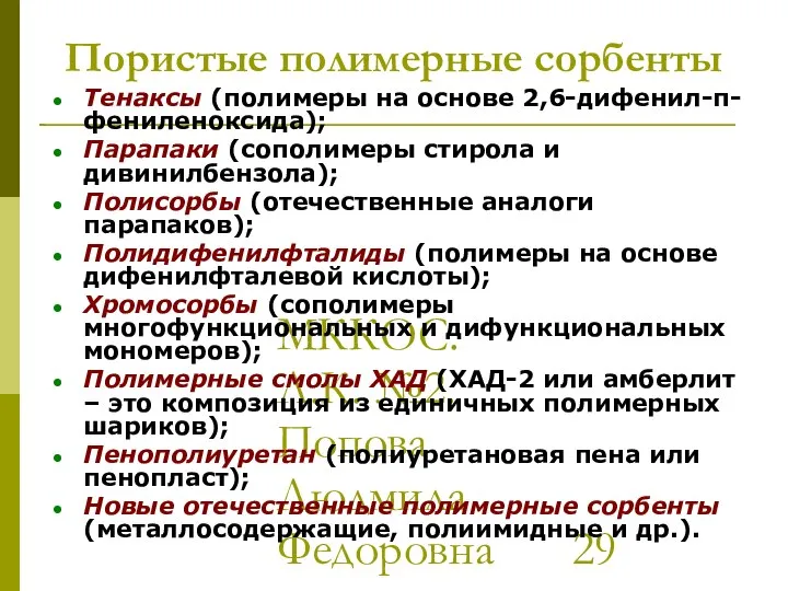 МККОС. Л.К. №2. Попова Людмила Федоровна Пористые полимерные сорбенты Тенаксы (полимеры