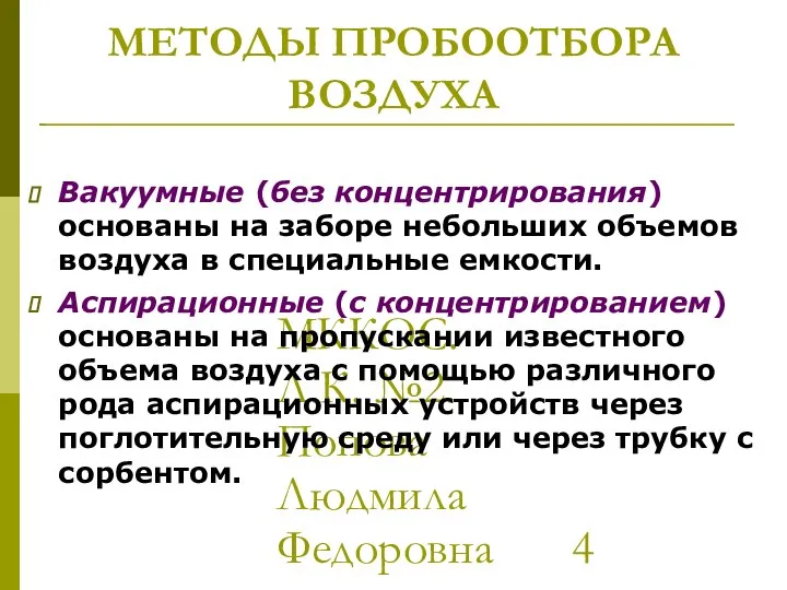 МККОС. Л.К. №2. Попова Людмила Федоровна МЕТОДЫ ПРОБООТБОРА ВОЗДУХА Вакуумные (без