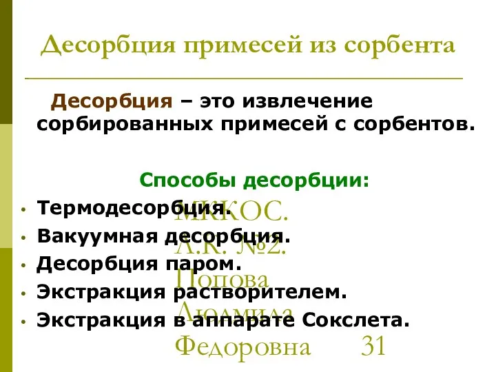 МККОС. Л.К. №2. Попова Людмила Федоровна Десорбция примесей из сорбента Десорбция