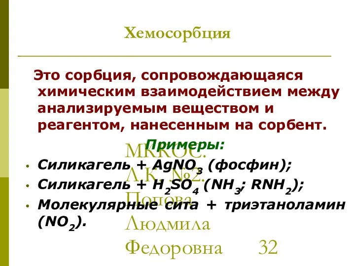 МККОС. Л.К. №2. Попова Людмила Федоровна Хемосорбция Это сорбция, сопровождающаяся химическим