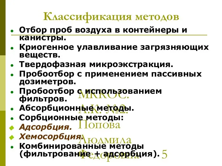 МККОС. Л.К. №2. Попова Людмила Федоровна Классификация методов Отбор проб воздуха