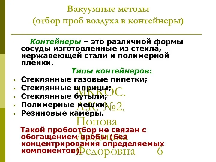 МККОС. Л.К. №2. Попова Людмила Федоровна Вакуумные методы (отбор проб воздуха