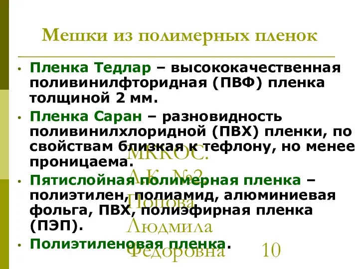 МККОС. Л.К. №2. Попова Людмила Федоровна Мешки из полимерных пленок Пленка