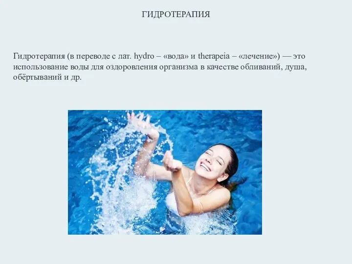 ГИДРОТЕРАПИЯ Гидротерапия (в переводе с лат. hydro – «вода» и therapeia