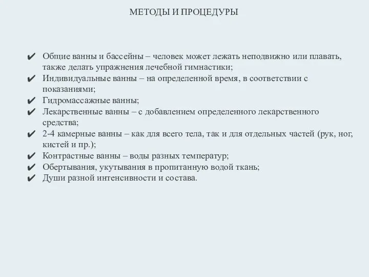 МЕТОДЫ И ПРОЦЕДУРЫ Общие ванны и бассейны – человек может лежать