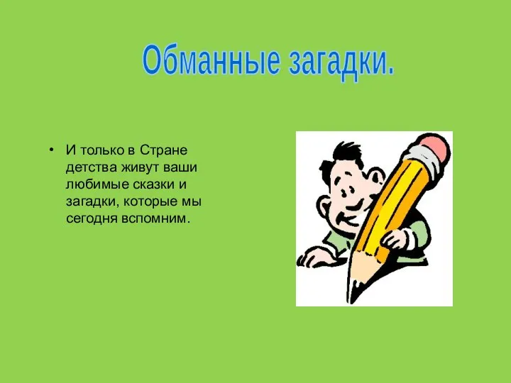 Обманные загадки. И только в Стране детства живут ваши любимые сказки