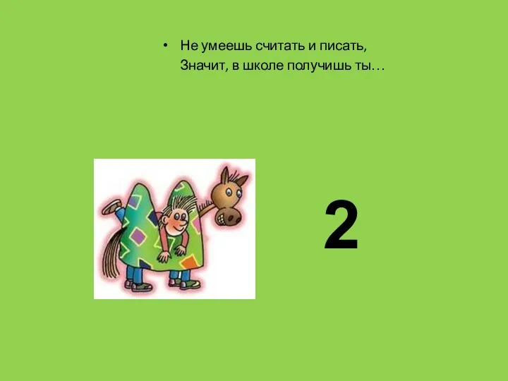 Не умеешь считать и писать, Значит, в школе получишь ты… 2